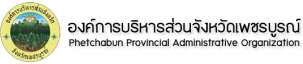องค์การบริหารส่วนจังหวัดเพชรบูรณ์
