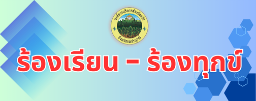 ร้องเรียนร้องทุกข์"