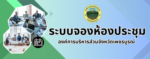 ระบบจองห้องประชุม"