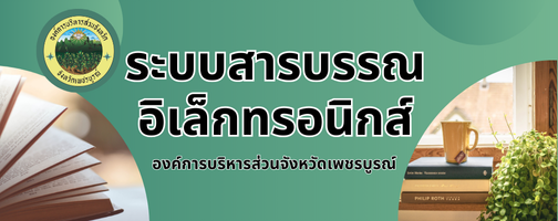 สารบรรณอิเล็กทรอนิกส์"