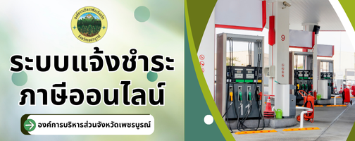 ระบบชำระภาษีออนไลน์"