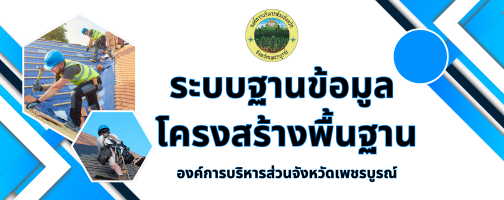 ระบบฐานข้อมูลโครงสร้างพื้นฐาน"