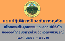 แผนปฏิบัติการป้องกันการทุจริต"