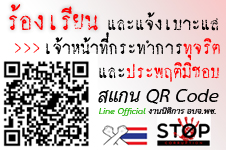 ร้องเรียนเจ้าหน้าที่"